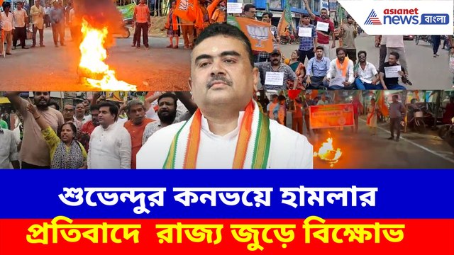 শুভেন্দুর কনভয়ে হামলার প্রতিবাদে রাজ্য জুড়ে বিক্ষোভ