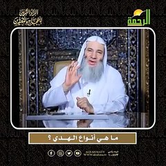 مــا هــي أنــواع الــهــــدي ؟ الشيخ الدكتور محمد حسان  أعظم وصايا الحج وأشرفها !!
