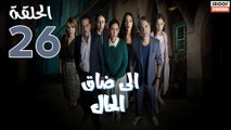 Serie Ila Dak Lhal | HD مسلسل الى ضاق الحال - الحلقة 26 كاملة
