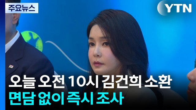 특검, 오늘 오전 10시 김건희 소환...면담없이 즉시 조사 / YTN