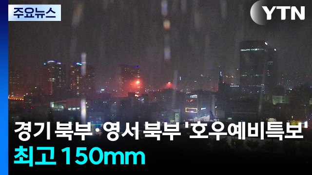 [날씨] 경기 북부· 영서 북부 '호우예비특보'...최고 150mm / YTN