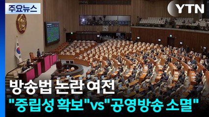 '방송법 개정안' 논란 여전..."중립성 확보" vs "공영방송 소멸법" / YTN