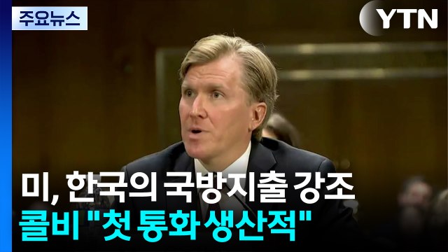 미, 정상회담 앞두고 한국, 대북 방어 주도 ·국방지출 확대 강조 / YTN