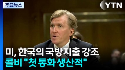 미, 정상회담 앞두고 "한국, 대북 방어 주도 ·국방지출 확대" 강조 / YTN