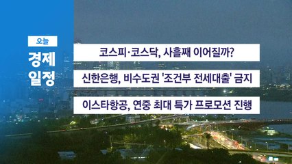 ■ 8월 6일(수) 경제 캘린더 / YTN