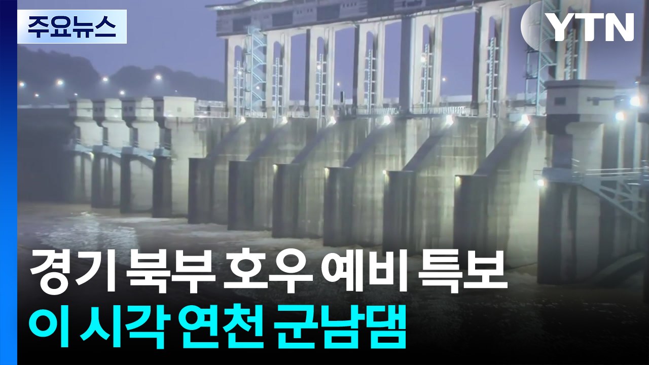 경기 북부 호우 예비 특보...이 시각 연천 군남댐 / YTN