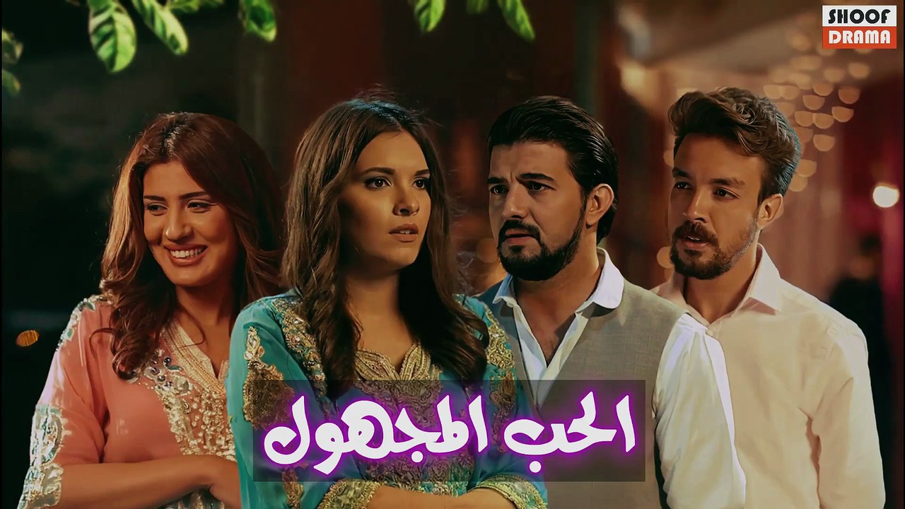 Film Marocain Al Houb Al Majhoul | HD الفيلم المغربي - الحب المجهول كامل