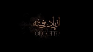 سریال از یاد رفته قسمت چهارم