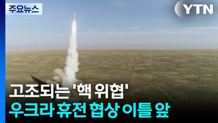미국·러시아 '핵 위협' 고조...트럼프 특사 곧 모스크바로 / YTN
