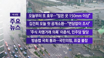 [YTN 실시간뉴스] 오늘부터 또 호우..."많은 곳 150mm 이상" / YTN