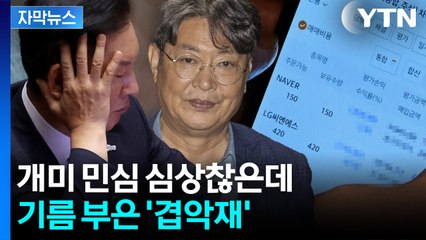 [자막뉴스] 주식 화면 열었다 '들통'..."조사 받겠다"던 이춘석, 결국 탈당 / YTN