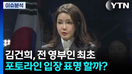 [뉴스UP] 김건희, 전 영부인 최초 포토라인...입장 표명 할까? / YTN