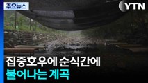 집중호우에 순식간에 불어나는 계곡...이 시각 강원 / YTN