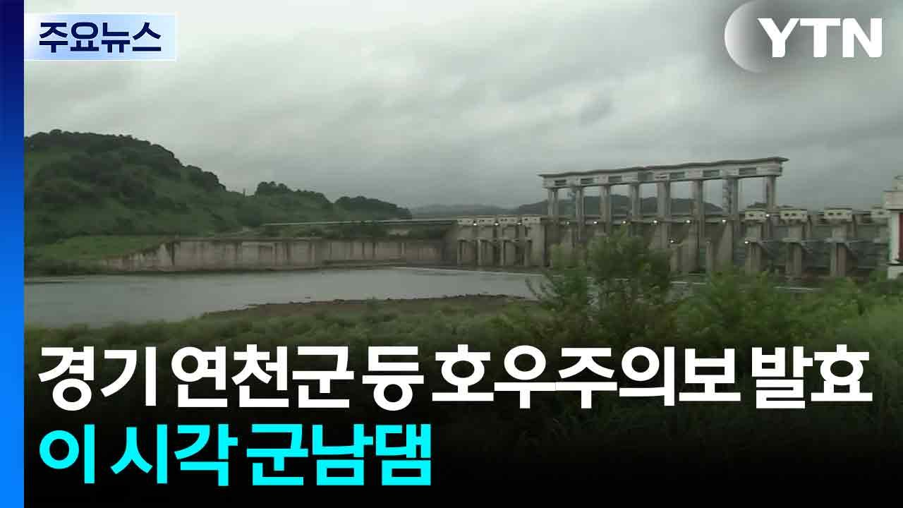 경기 연천군 호우주의보 발효...이 시각 군남댐 / YTN