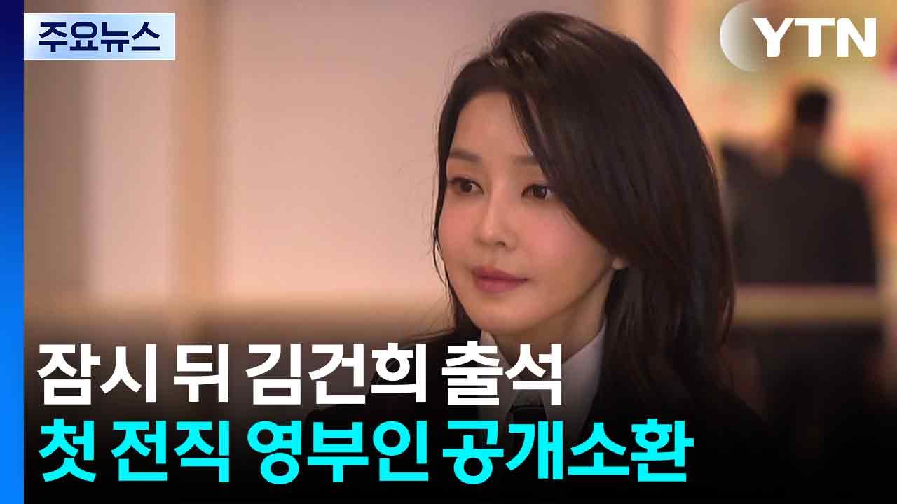 잠시 뒤 김건희 출석...헌정사 첫 전직 영부인 공개소환 / YTN