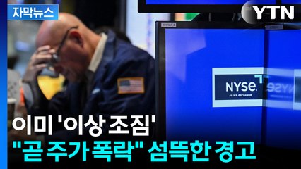 [자막뉴스] 아직 매수할 때 아니다?...월가의 두려운 경고 / YTN