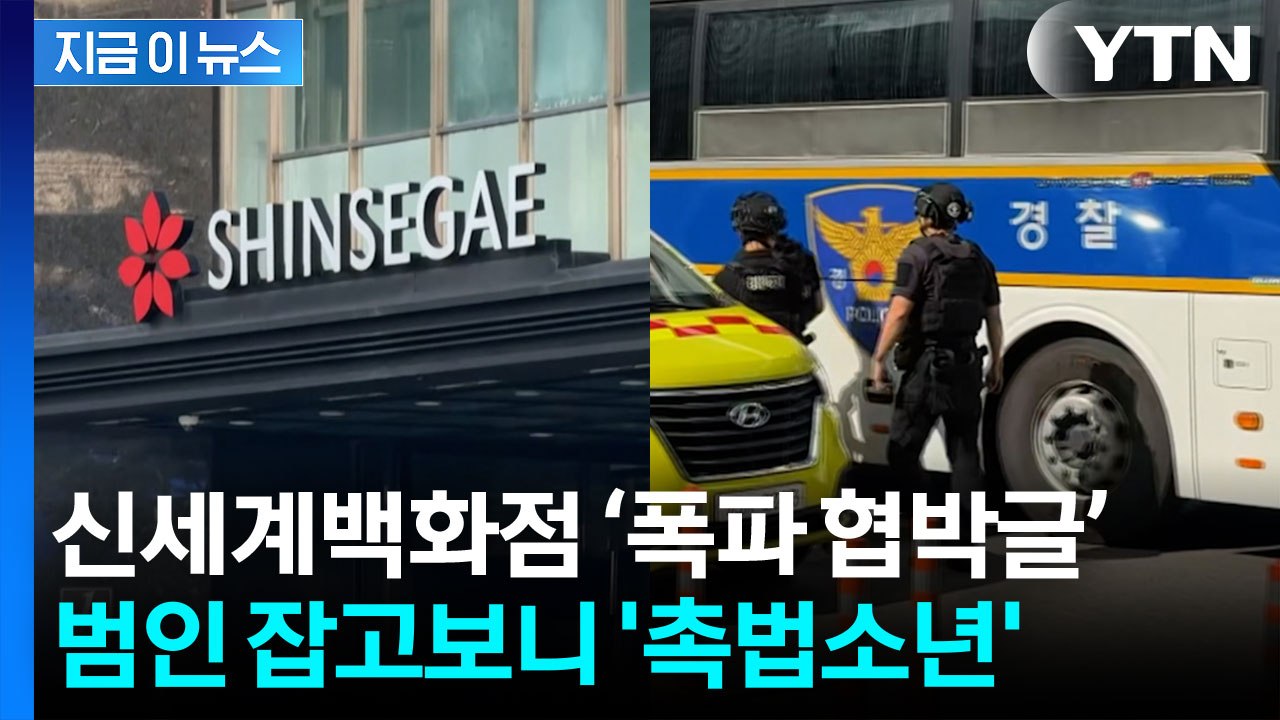 신세계백화점 '폭파 협박 글' 범인 검거...잡고 보니 '촉법소년' 중학생 [지금이뉴스] / YTN