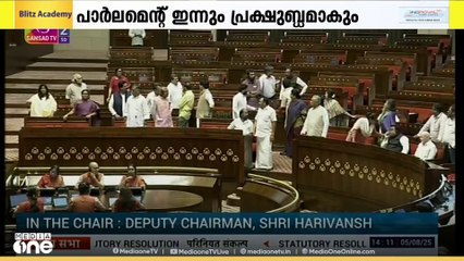 ഭരണ-പ്രതിപക്ഷ ബഹളം; പാർലമെന്റ് ഇന്നും പ്രക്ഷുബ്ധമാകും