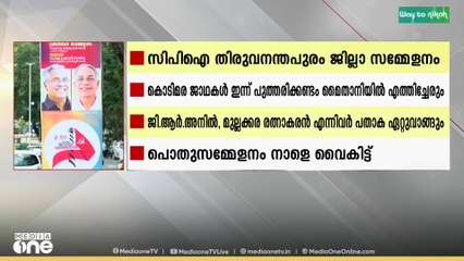 സിപിഐ തിരുവനന്തപുരം ജില്ലാ സമ്മേളനം; കൊടിമര ജാഥകൾ ഇന്ന് പുത്തരിക്കണ്ടം മൈതാനിൽ എത്തിച്ചേരും