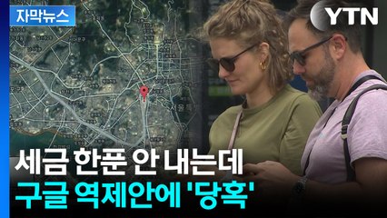 [자막뉴스] "안심 못 하는 상황"...거센 구글 압박에 기로 놓인 한국 / YTN