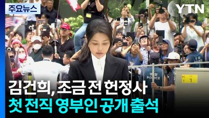 김건희, 조금 전 헌정사 첫 전직 영부인 공개 출석 / YTN