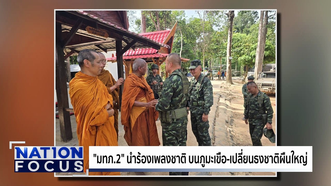 “มทภ.2” นำร้องเพลงชาติ บนภูมะเขือ | เนชั่นโฟกัส | 6 ส.ค. 68 | PART 2