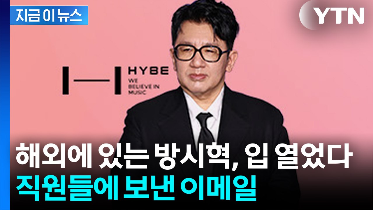 고개 숙인 방시혁...하이브 내부에 밝힌 첫 입장 [지금이뉴스]  / YTN