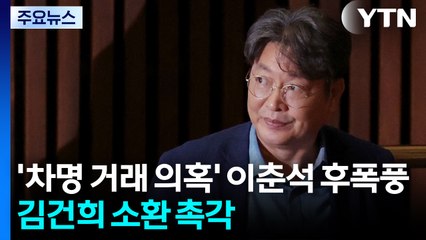 '차명 거래 의혹' 이춘석 후폭풍...김건희 소환에 여야 촉각 / YTN