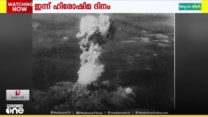 ഇന്ന് ഹിരോഷിമ ദിനം; ആ കറുത്ത് ദിനങ്ങളുടെ ഓർമയിൽ ലോകം