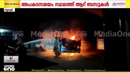 തൃശൂർ മാള പുത്തൻചിറയിൽ പെട്രോൾ പമ്പിൽ നിർത്തിയിട്ട ബസ്സ് തീപിടിച്ചു