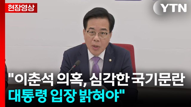 [현장영상+] 국민의힘 대통령 입장 밝혀야 할 심각한 국기 문란 사안 / YTN