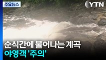 집중호우에 순식간에 불어나는 계곡...이 시각 강원 / YTN