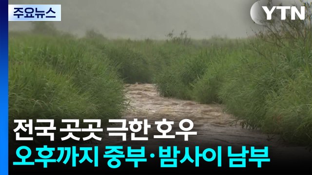 [날씨] 전국 곳곳 극한 호우...오후까지 중부·밤사이 남부 / YTN
