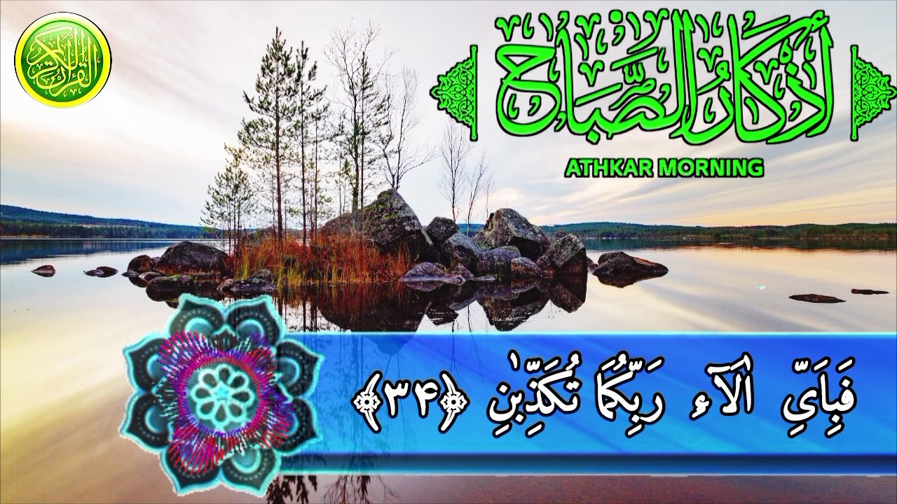 Morning azkar l surah rahman, surah al Momnoo,  Anwaar ul Quran
