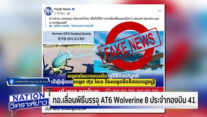 ทหารกัมพูชา รื้อลวดหนาม ช่องอานม้า | เนชั่นวิเคราะห์ข่าว | 6 ส.ค. 68 | PART 1