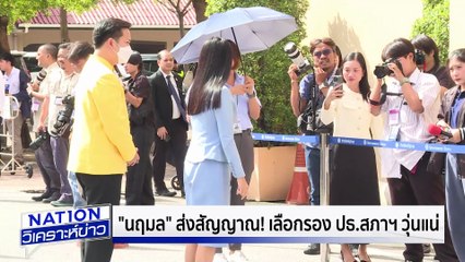 กล้าธรรม หนุน เพื่อไทย นั่งรอง ปธ.สภาฯ | เนชั่นวิเคราะห์ข่าว | 6 ส.ค. 68 | PART 3