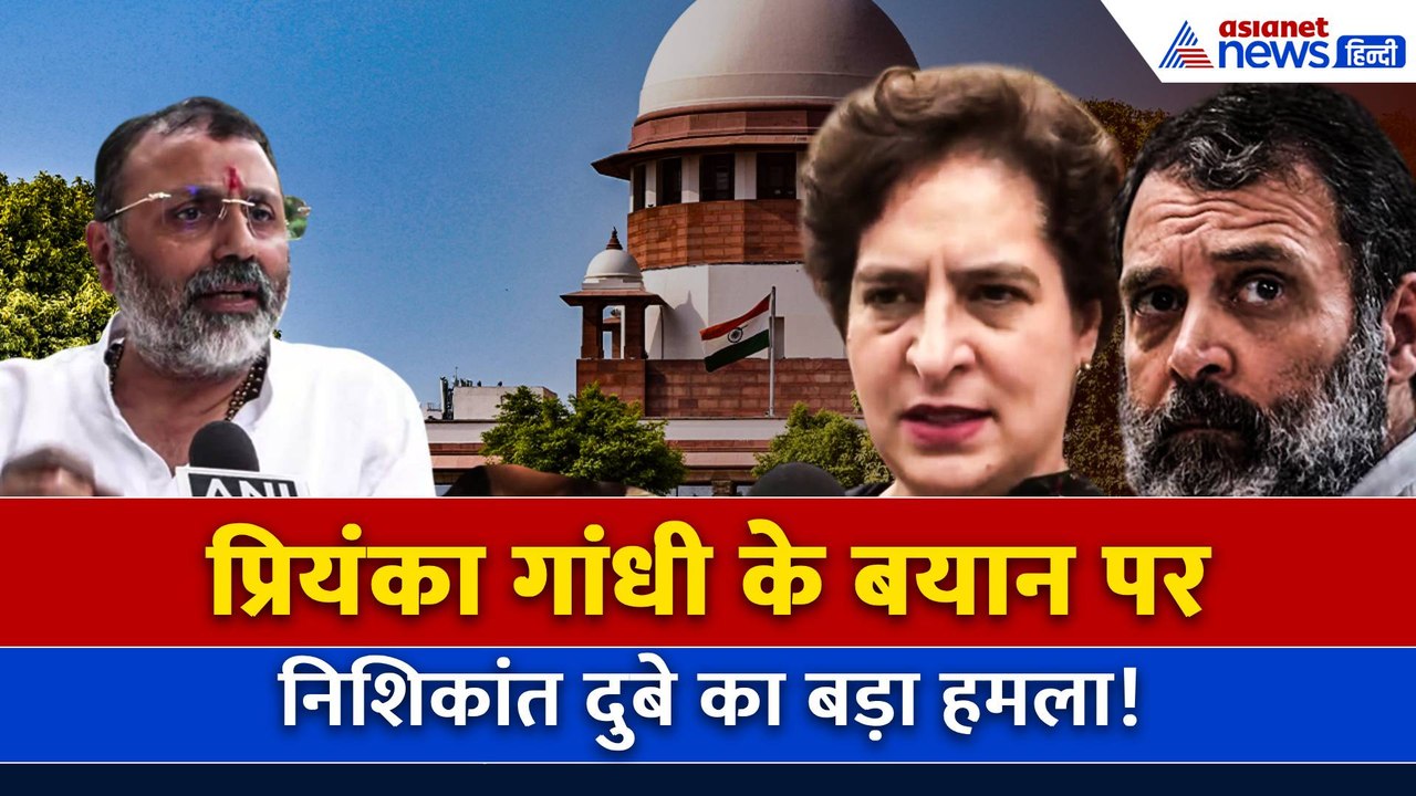 सुप्रीम कोर्ट पर टिप्पणी को लेकर बीजेपी के निशिकांत दुबे का प्रियंका गांधी पर तीखा हमला