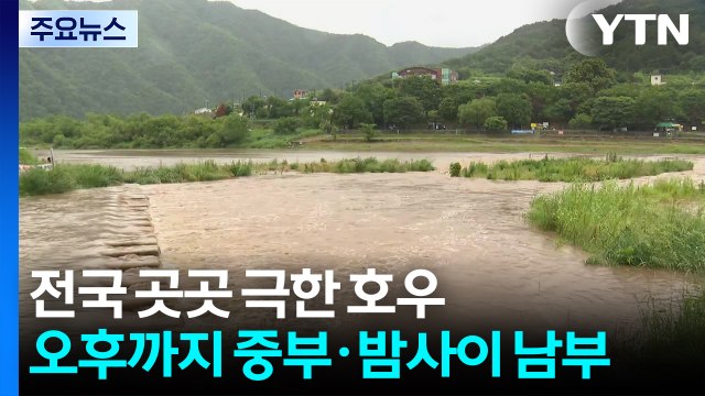[날씨] 전국 곳곳 극한 호우...오후까지 중부·밤사이 남부 / YTN