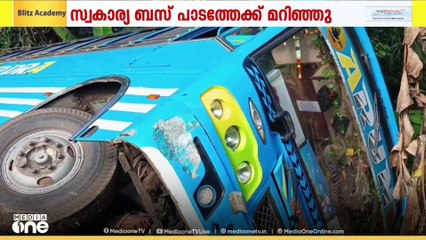 കണ്ണൂർ ഇരിട്ടി വിളമനയിൽ സ്വകാര്യ ബസ്  വയലിലേക്ക് മറിഞ്ഞു