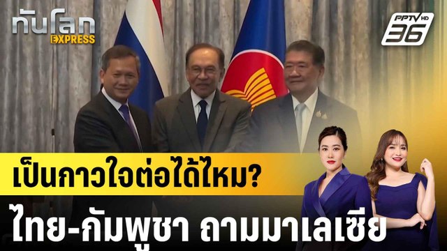 “อันวาร์” เผยไทย-กัมพูชาอยากให้เป็นคนกลางต่อ แม้พ้นปธ.อาเซียน |ทันโลก EXPRESS | 6 ส.ค. 68