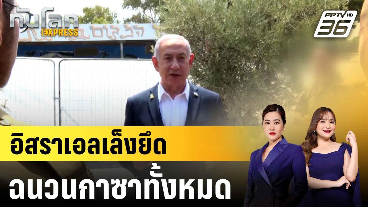 เผย "เนทันยาฮู" เตรียมเสนอแผนยึดฉนวนกาซาเต็มรูป...