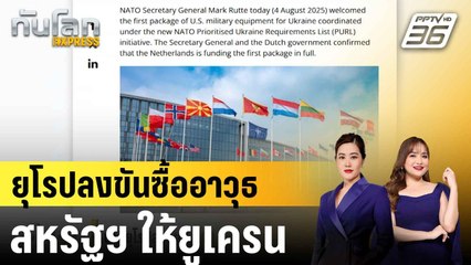 ชาติยุโรปลงขัน1,000ล้านดอลลาร์ซื้ออาวุธสหรัฐฯให้ยูเครนผ่านกลไกใหม่นาโต |ทันโลก EXPRESS | 6 ส.ค. 68