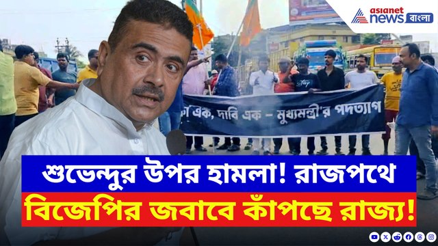 শুভেন্দুর উপর হামলার জেরে উত্তাল দুর্গাপুর! টায়ার জ্বালিয়ে জবাব বিজেপির!