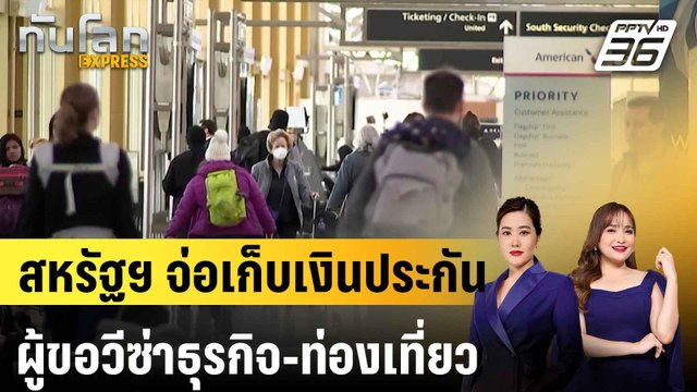 สหรัฐฯ จ่อเก็บเงินประกัน 15,000 ดอลลาร์จากผู้ขอวีซ่าธุรกิจ-ท่องเที่ยว |ทันโลก EXPRESS | 6 ส.ค. 68