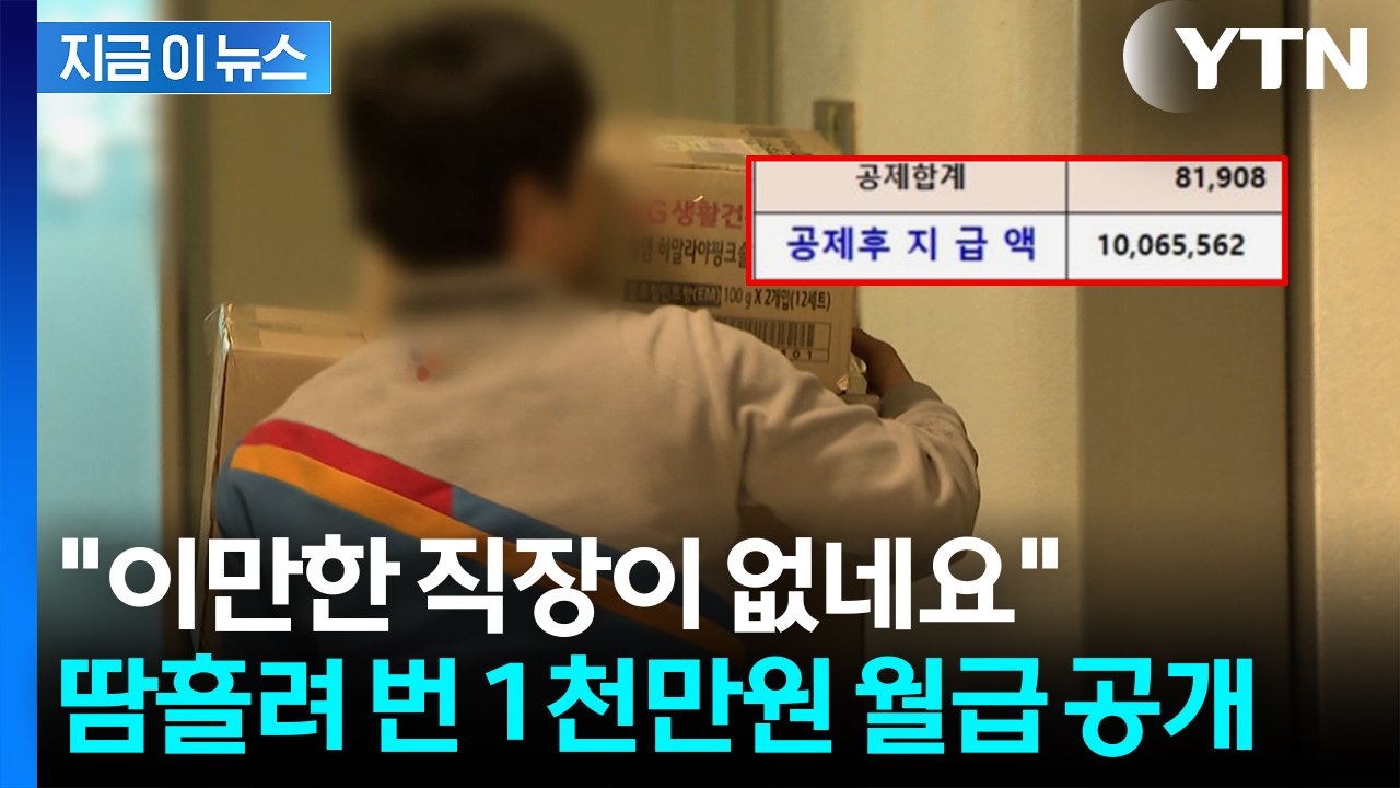 사업 실패로 시작한 12년차 택배기사...놀라운 월급명세서 [지금이뉴스] / YTN