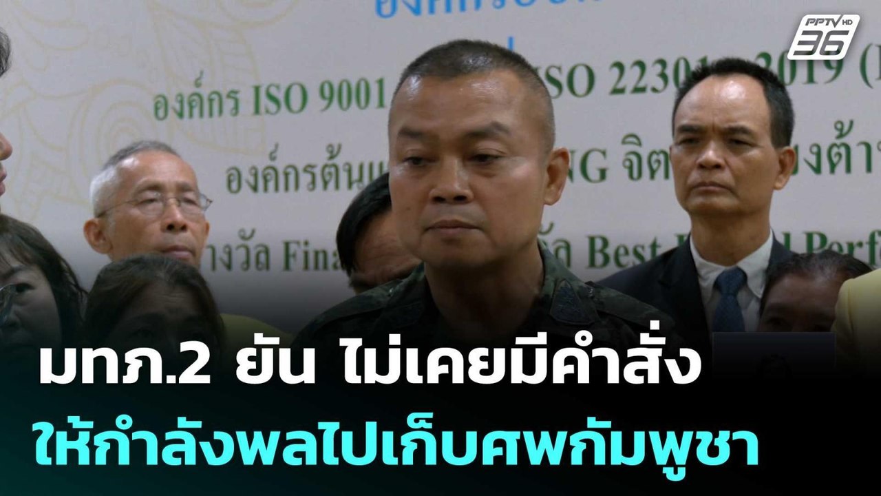 มทภ.2 ยัน ไม่เคยมีคำสั่งให้กำลังพลไปเก็บศพกัมพูชา | เที่ยงทันข่าว | 6 ส.ค. 68