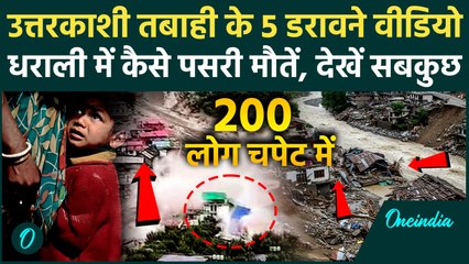 Uttarkashi Cloudburst Video: बादल फटने से Dharali में प्रलय, लोगों को कैसे बहा ले गया पानी, 4 मौतें