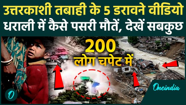 Uttarkashi Cloudburst Video: बादल फटने से Dharali में प्रलय, लोगों को कैसे बहा ले गया पानी, 4 मौतें