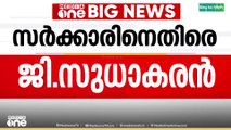 ' ഉദ്യോ​ഗസ്ഥരുടെ അലംഭാവം പരിഹരിച്ചില്ല, പ്രശ്നം പരിഹരിക്കപ്പെടാത്തത് ഭരണകൂടത്തിന്റെ പരാജയം'