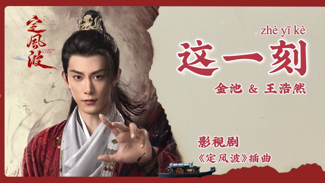 【Chi/Eng/Pinyin Lyrics】 金池 (Ada Jin) & 王浩然 (Wang HaoRan)  - 这一刻 (This Moment)  | 《定风波 Calming Waves》 OST